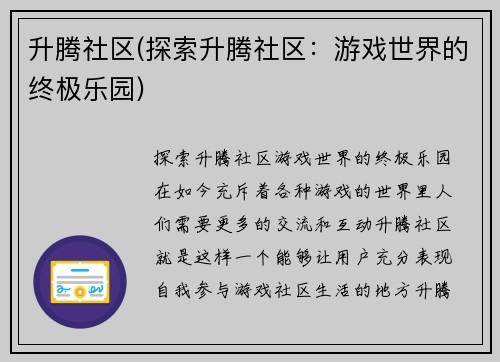 升腾社区(探索升腾社区：游戏世界的终极乐园)