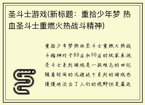圣斗士游戏(新标题：重拾少年梦 热血圣斗士重燃火热战斗精神)