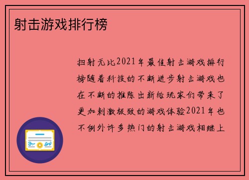 射击游戏排行榜