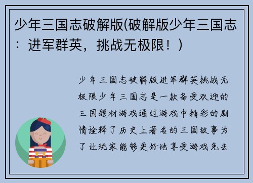 少年三国志破解版(破解版少年三国志：进军群英，挑战无极限！)