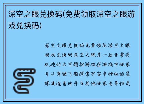 深空之眼兑换码(免费领取深空之眼游戏兑换码)