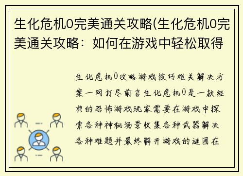 生化危机0完美通关攻略(生化危机0完美通关攻略：如何在游戏中轻松取得高分)