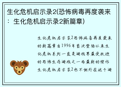 生化危机启示录2(恐怖病毒再度袭来：生化危机启示录2新篇章)