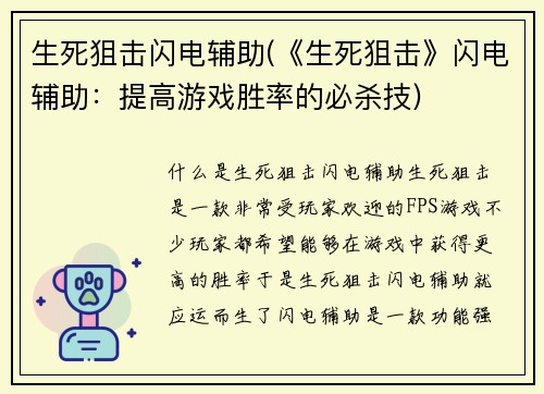 生死狙击闪电辅助(《生死狙击》闪电辅助：提高游戏胜率的必杀技)