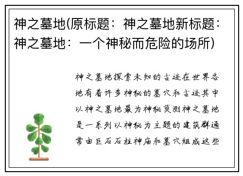 神之墓地(原标题：神之墓地新标题：神之墓地：一个神秘而危险的场所)