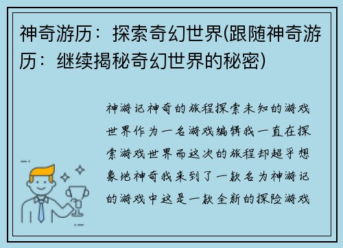 神奇游历：探索奇幻世界(跟随神奇游历：继续揭秘奇幻世界的秘密)