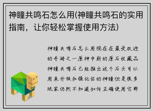 神瞳共鸣石怎么用(神瞳共鸣石的实用指南，让你轻松掌握使用方法)