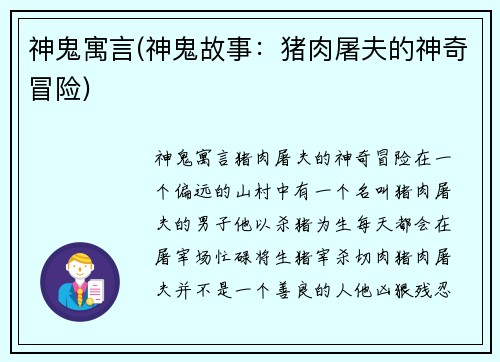 神鬼寓言(神鬼故事：猪肉屠夫的神奇冒险)