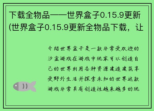 下载全物品——世界盒子0.15.9更新(世界盒子0.15.9更新全物品下载，让你畅玩游戏！)