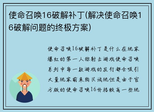 使命召唤16破解补丁(解决使命召唤16破解问题的终极方案)