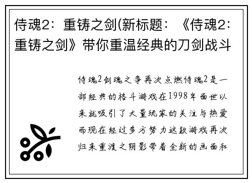 侍魂2：重铸之剑(新标题：《侍魂2：重铸之剑》带你重温经典的刀剑战斗游戏！)