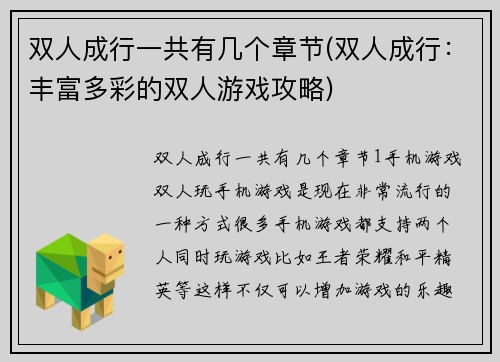 双人成行一共有几个章节(双人成行：丰富多彩的双人游戏攻略)