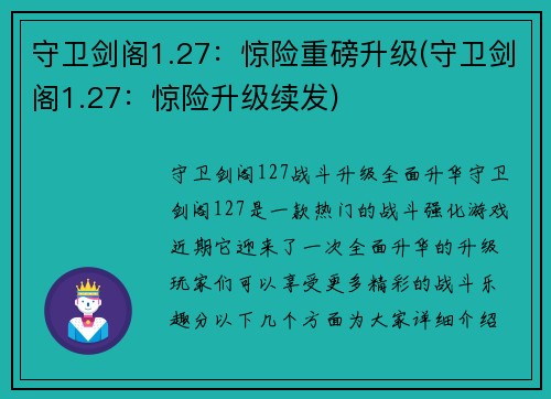 守卫剑阁1.27：惊险重磅升级(守卫剑阁1.27：惊险升级续发)