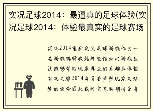实况足球2014：最逼真的足球体验(实况足球2014：体验最真实的足球赛场)