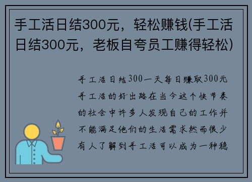 手工活日结300元，轻松赚钱(手工活日结300元，老板自夸员工赚得轻松)