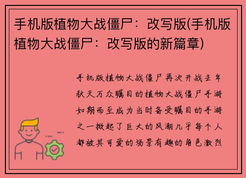 手机版植物大战僵尸：改写版(手机版植物大战僵尸：改写版的新篇章)