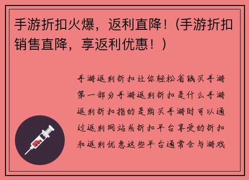 手游折扣火爆，返利直降！(手游折扣销售直降，享返利优惠！)