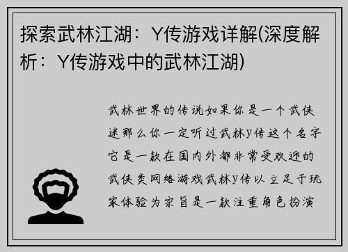 探索武林江湖：Y传游戏详解(深度解析：Y传游戏中的武林江湖)