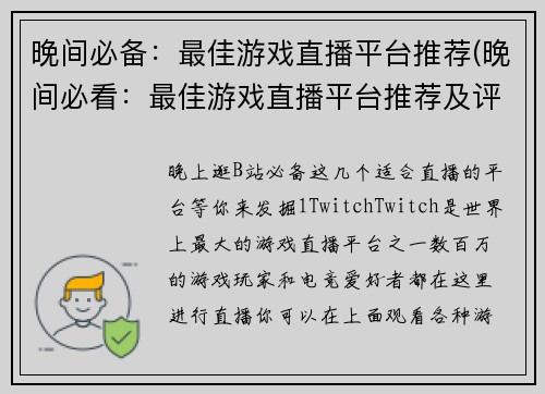 晚间必备：最佳游戏直播平台推荐(晚间必看：最佳游戏直播平台推荐及评测)