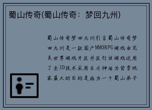 蜀山传奇(蜀山传奇：梦回九州)