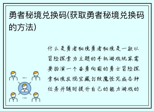 勇者秘境兑换码(获取勇者秘境兑换码的方法)