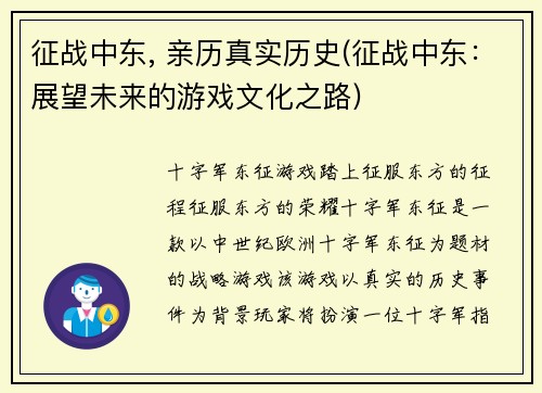 征战中东, 亲历真实历史(征战中东：展望未来的游戏文化之路)