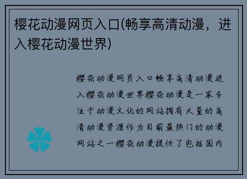 樱花动漫网页入口(畅享高清动漫，进入樱花动漫世界)