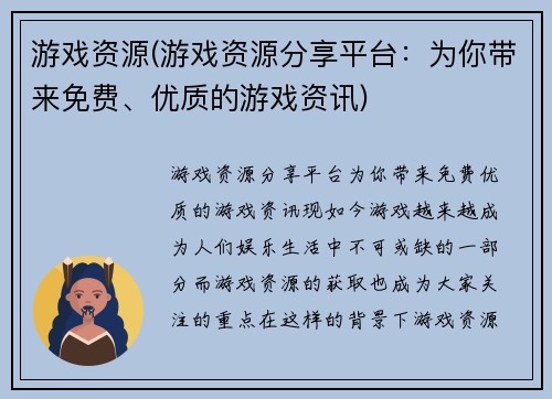 游戏资源(游戏资源分享平台：为你带来免费、优质的游戏资讯)