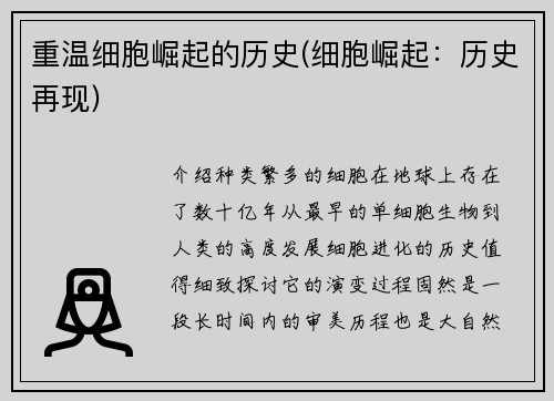 重温细胞崛起的历史(细胞崛起：历史再现)