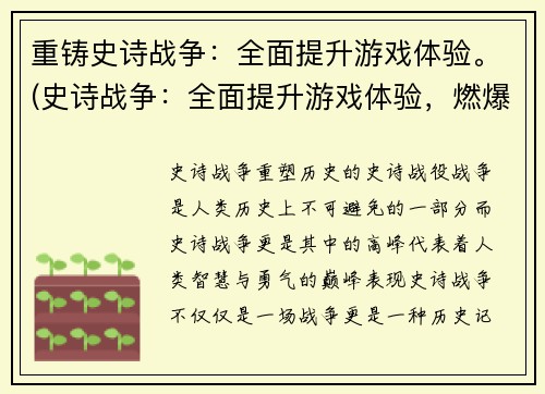 重铸史诗战争：全面提升游戏体验。(史诗战争：全面提升游戏体验，燃爆战争的热血激情！)