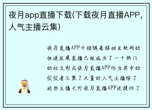 夜月app直播下载(下载夜月直播APP，人气主播云集)