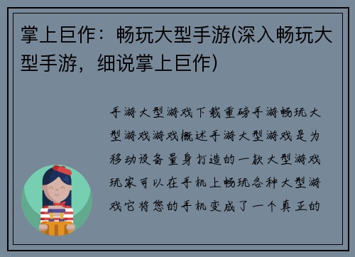 掌上巨作：畅玩大型手游(深入畅玩大型手游，细说掌上巨作)