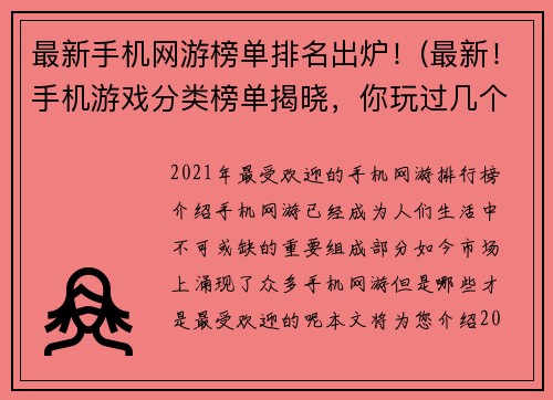 最新手机网游榜单排名出炉！(最新！手机游戏分类榜单揭晓，你玩过几个？)