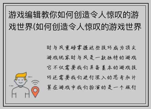 游戏编辑教你如何创造令人惊叹的游戏世界(如何创造令人惊叹的游戏世界：游戏编辑的技巧)