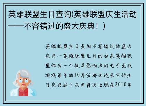 英雄联盟生日查询(英雄联盟庆生活动——不容错过的盛大庆典！)