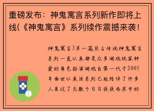 重磅发布：神鬼寓言系列新作即将上线(《神鬼寓言》系列续作震撼来袭！)