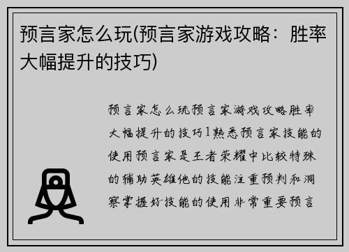 预言家怎么玩(预言家游戏攻略：胜率大幅提升的技巧)