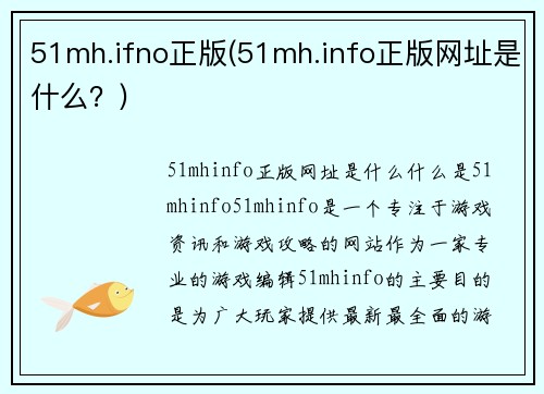 51mh.ifno正版(51mh.info正版网址是什么？)