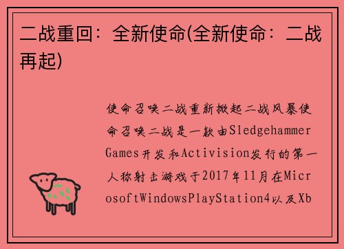 二战重回：全新使命(全新使命：二战再起)