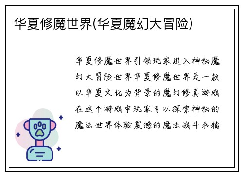 华夏修魔世界(华夏魔幻大冒险)