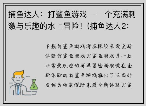 捕鱼达人：打鲨鱼游戏 - 一个充满刺激与乐趣的水上冒险！(捕鱼达人2：海上探险！)