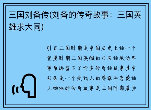 三国刘备传(刘备的传奇故事：三国英雄求大同)