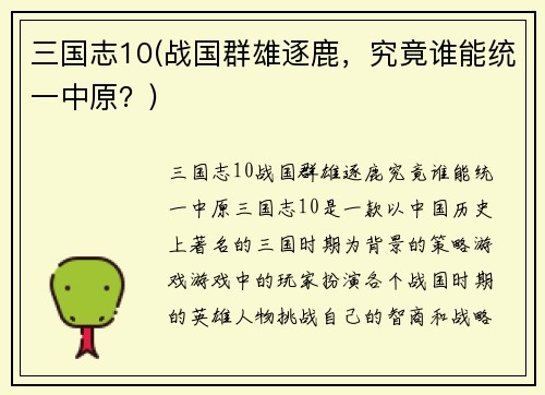 三国志10(战国群雄逐鹿，究竟谁能统一中原？)