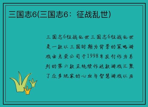 三国志6(三国志6：征战乱世)