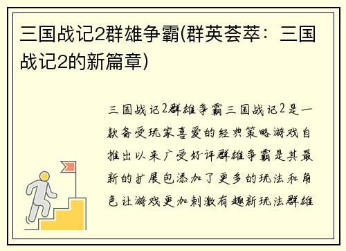 三国战记2群雄争霸(群英荟萃：三国战记2的新篇章)