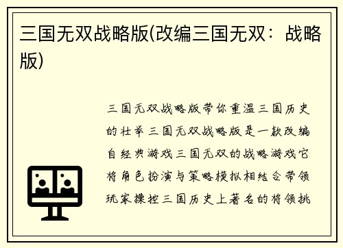 三国无双战略版(改编三国无双：战略版)