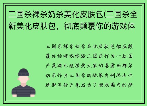 三国杀裸杀奶杀美化皮肤包(三国杀全新美化皮肤包，彻底颠覆你的游戏体验！)