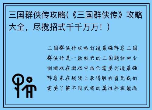 三国群侠传攻略(《三国群侠传》攻略大全，尽揽招式千千万万！)