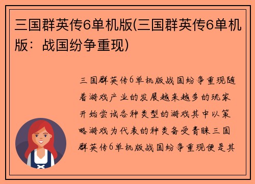 三国群英传6单机版(三国群英传6单机版：战国纷争重现)