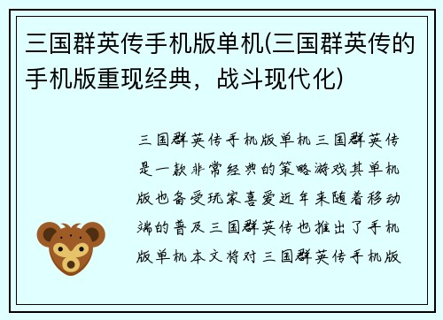 三国群英传手机版单机(三国群英传的手机版重现经典，战斗现代化)